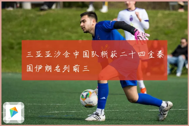 三亚亚沙会中国队斩获二十四金泰国伊朗名列前三