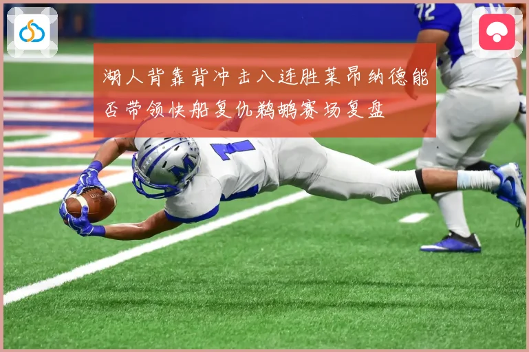 湖人背靠背冲击八连胜莱昂纳德能否带领快船复仇鹈鹕赛场复盘