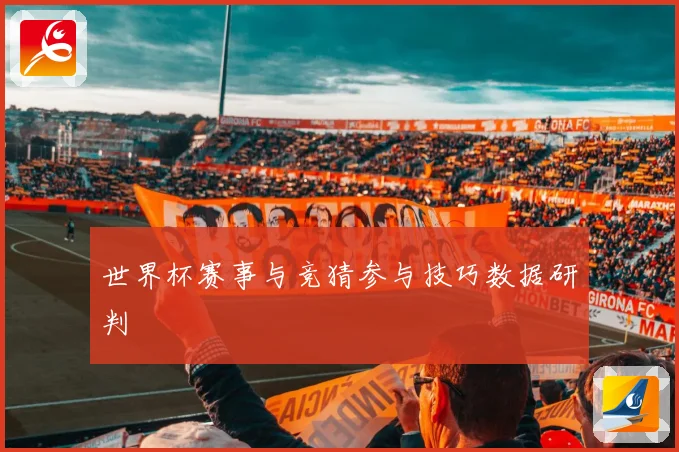 世界杯赛事与竞猜参与技巧数据研判