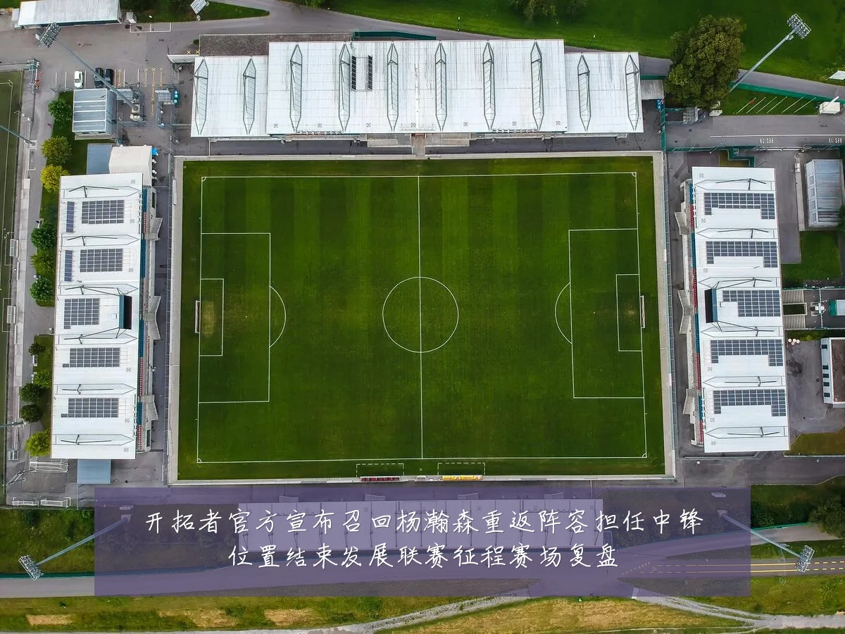 开拓者官方宣布召回杨瀚森重返阵容担任中锋位置结束发展联赛征程赛场复盘