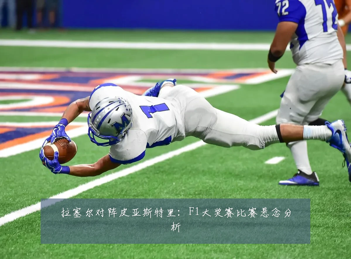 拉塞尔对阵皮亚斯特里:F1大奖赛比赛悬念分析
