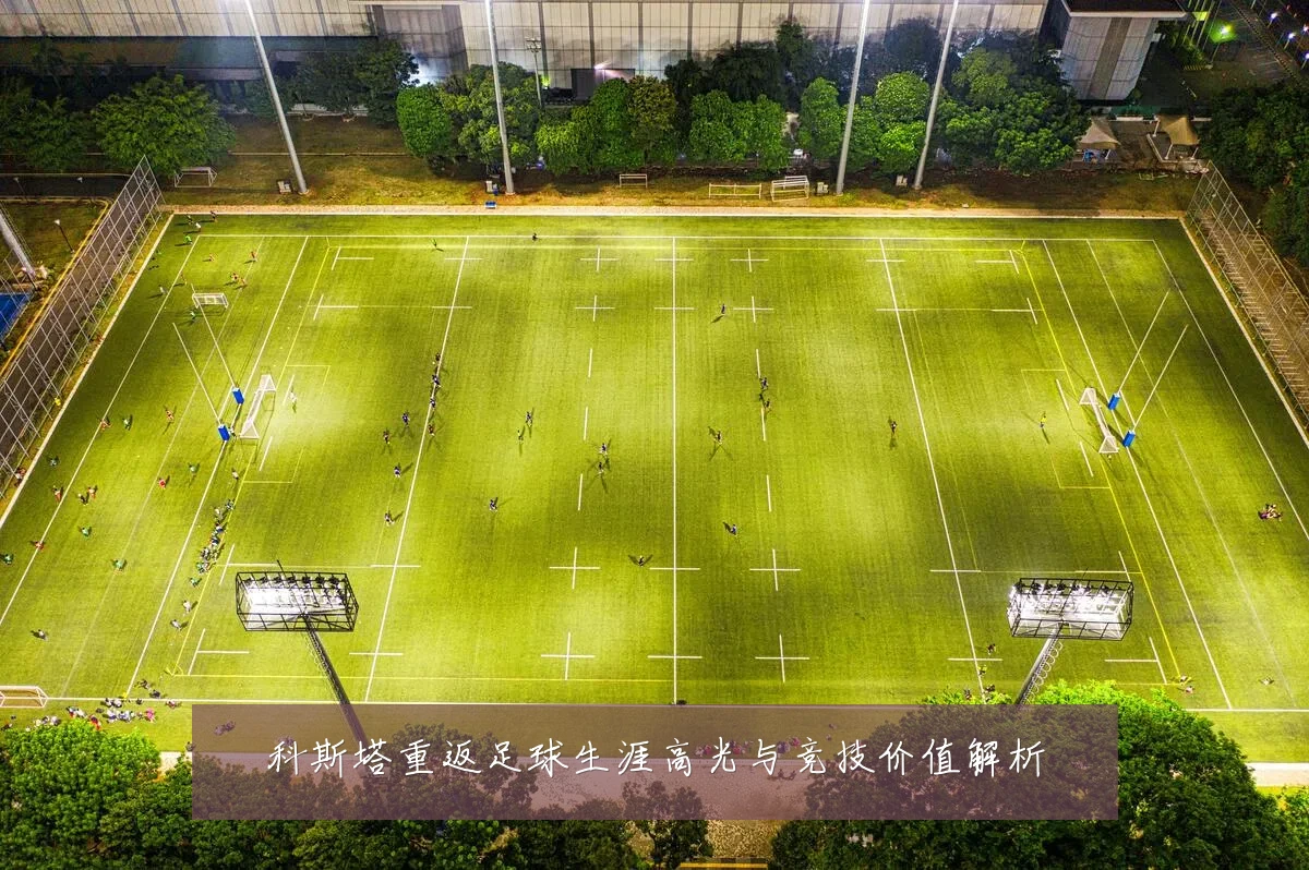 科斯塔重返足球生涯高光与竞技价值解析