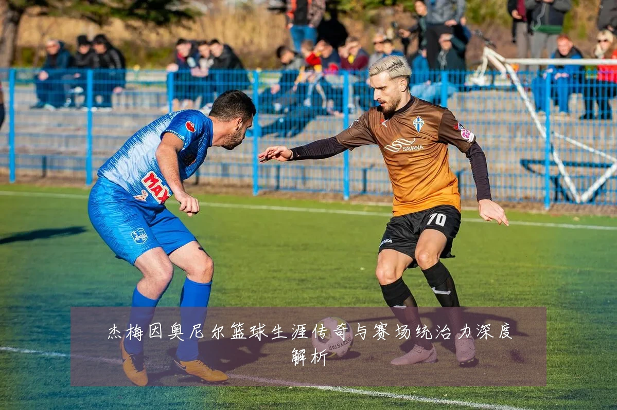 杰梅因奥尼尔篮球生涯传奇与赛场统治力深度解析