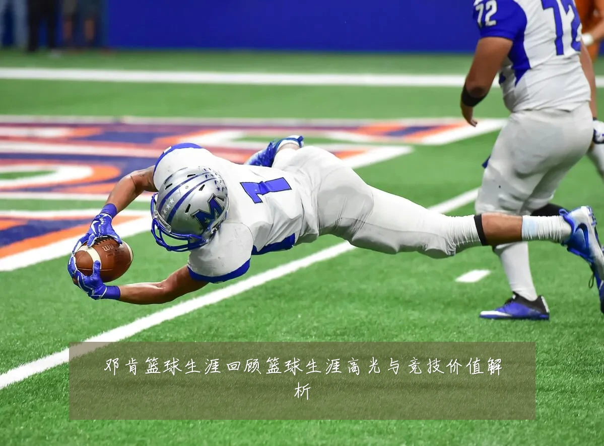 邓肯篮球生涯回顾篮球生涯高光与竞技价值解析