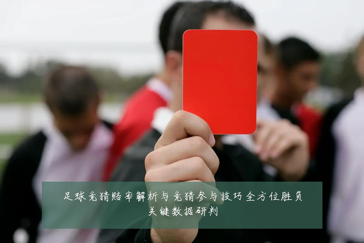 足球竞猜赔率解析与竞猜参与技巧全方位胜负关键数据研判